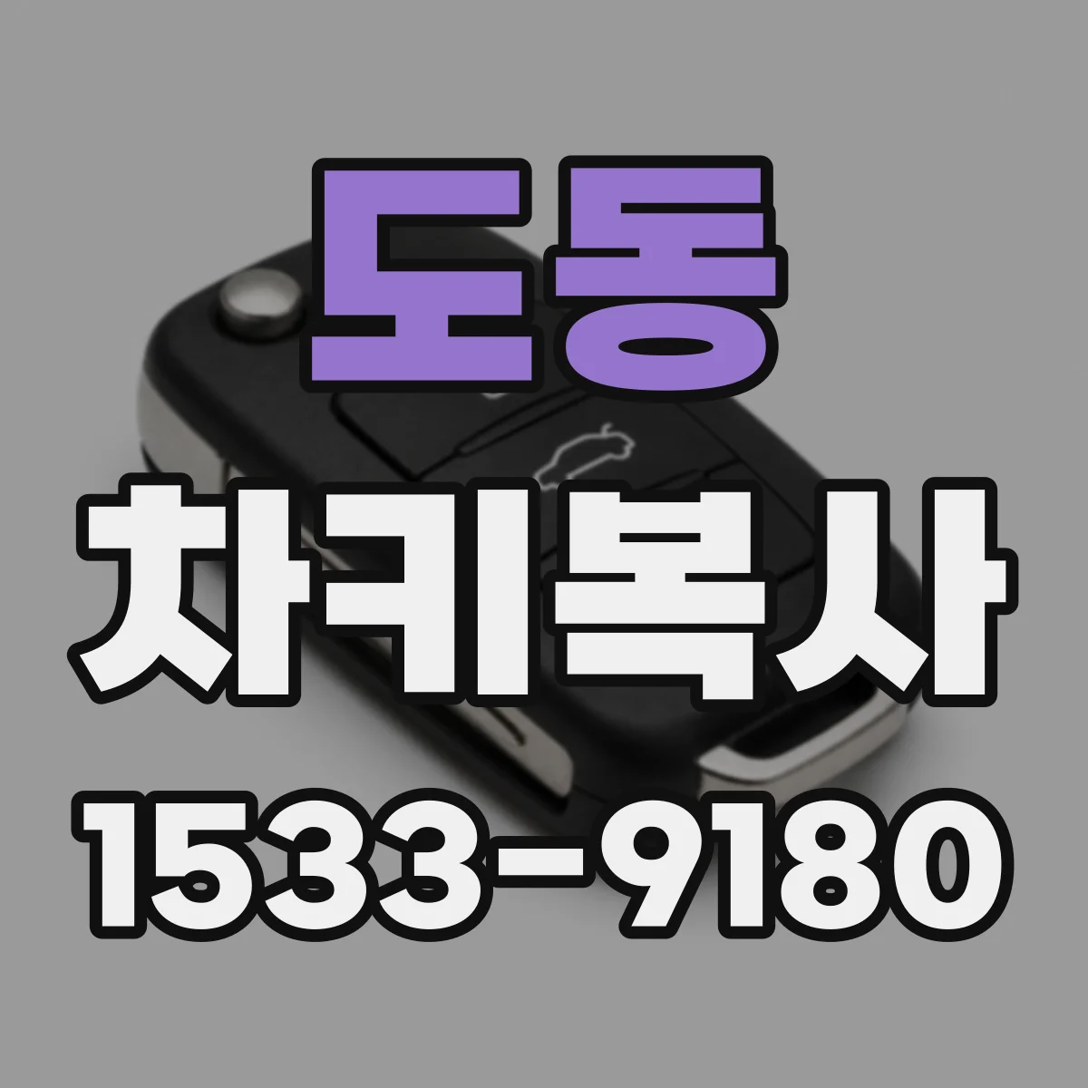 도동 차키복사