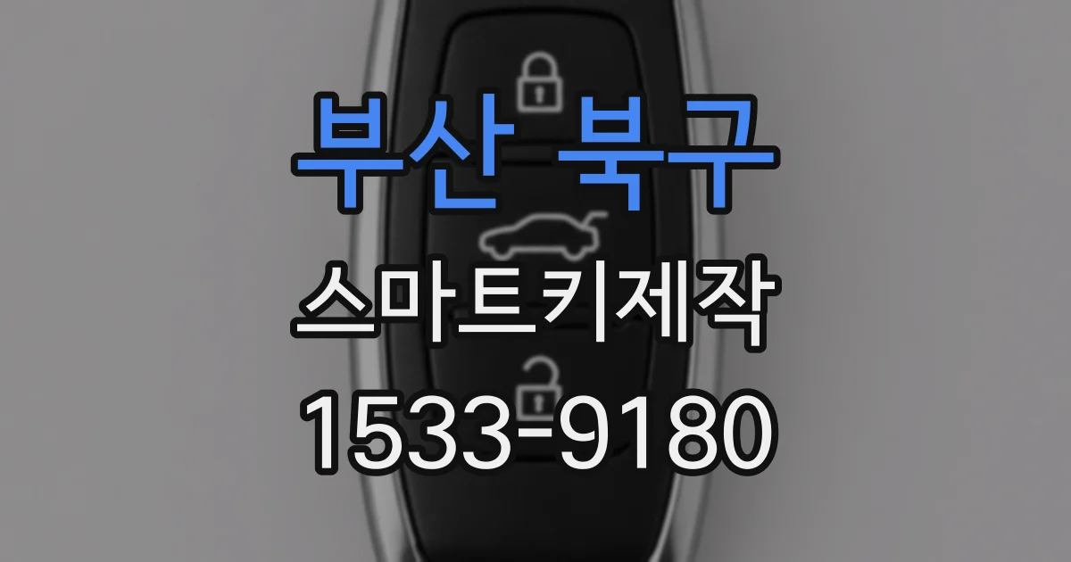 부산 북구 스마트키제작
