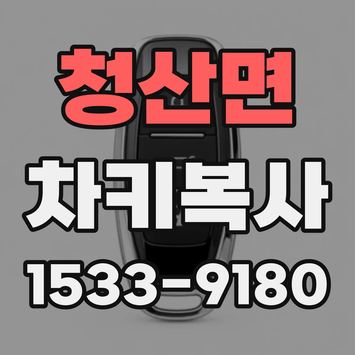 청산면 차키복사