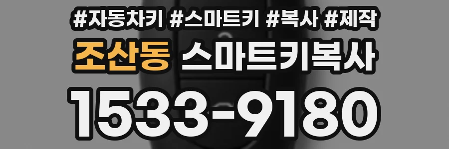 조산동 스마트키복사