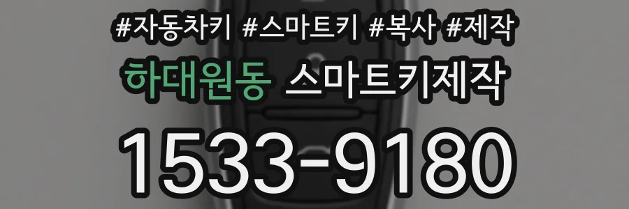 하대원동 스마트키제작
