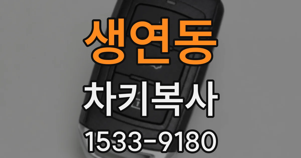 생연동 차키복사