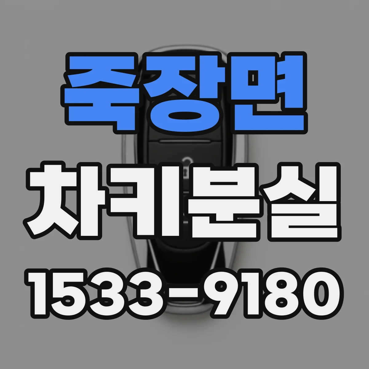 죽장면 차키분실