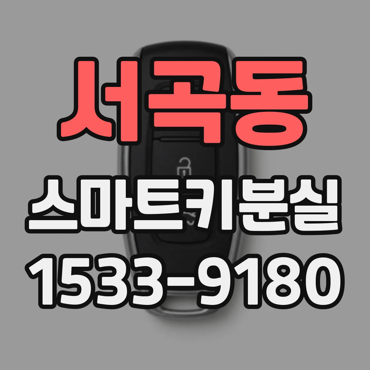 서곡동 스마트키분실