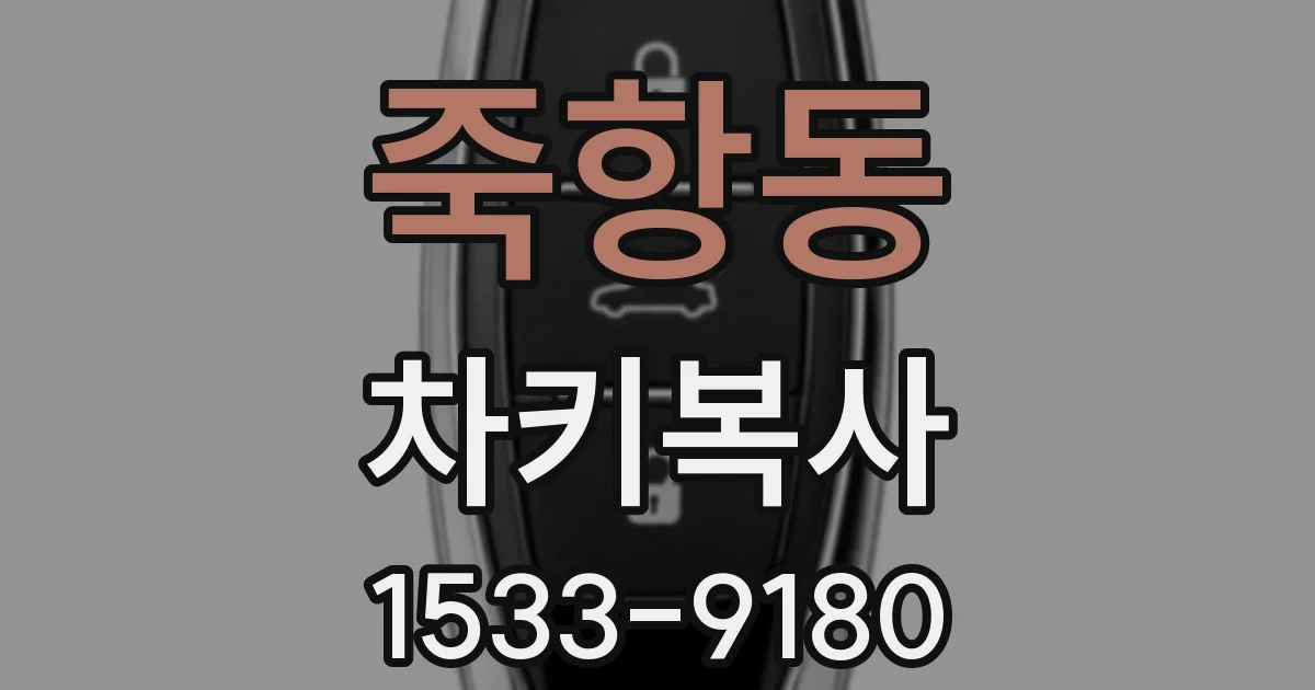 죽항동 차키복사