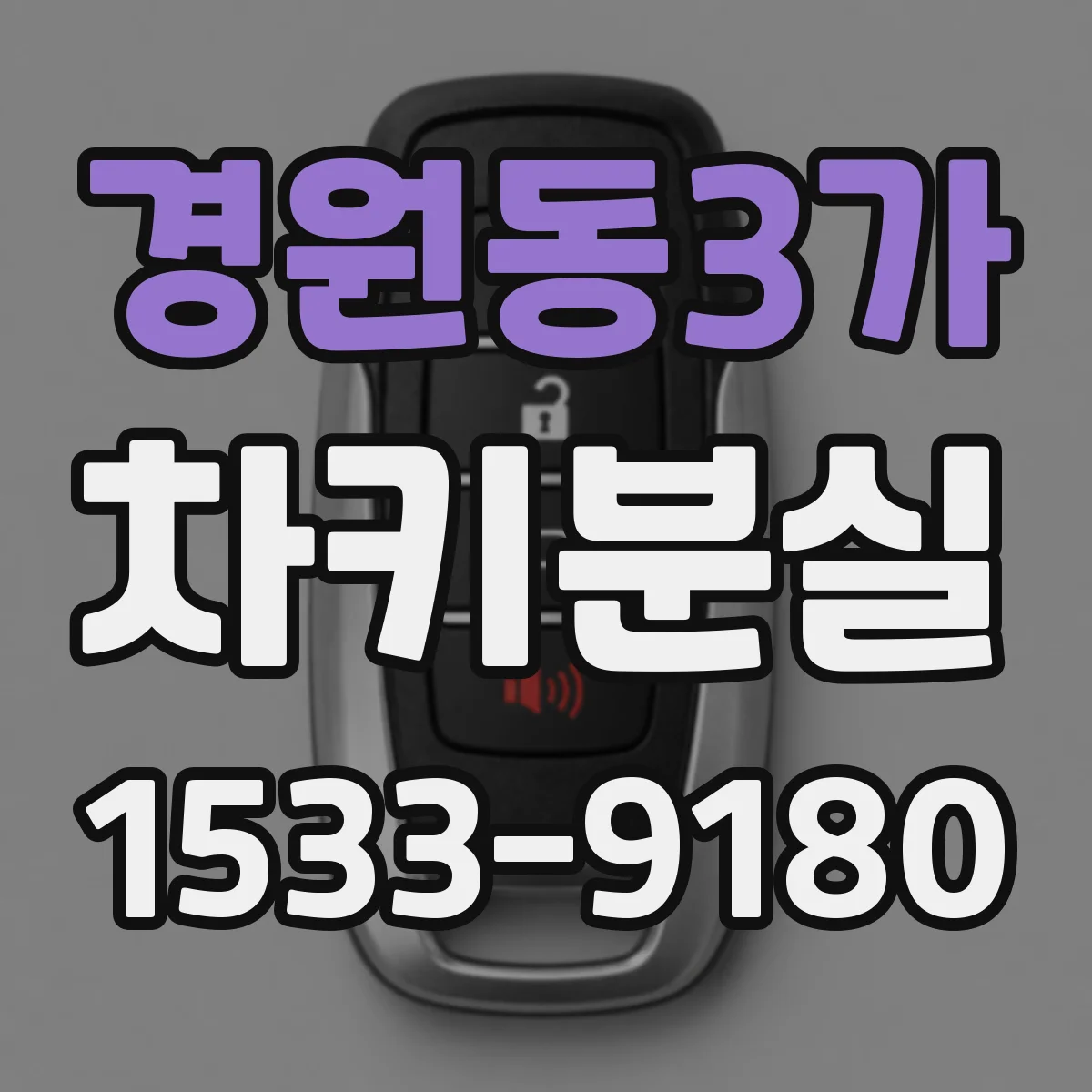 경원동3가 차키분실