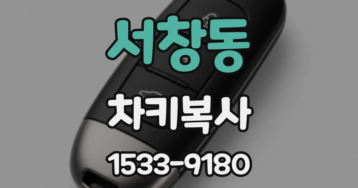 서창동 차키복사