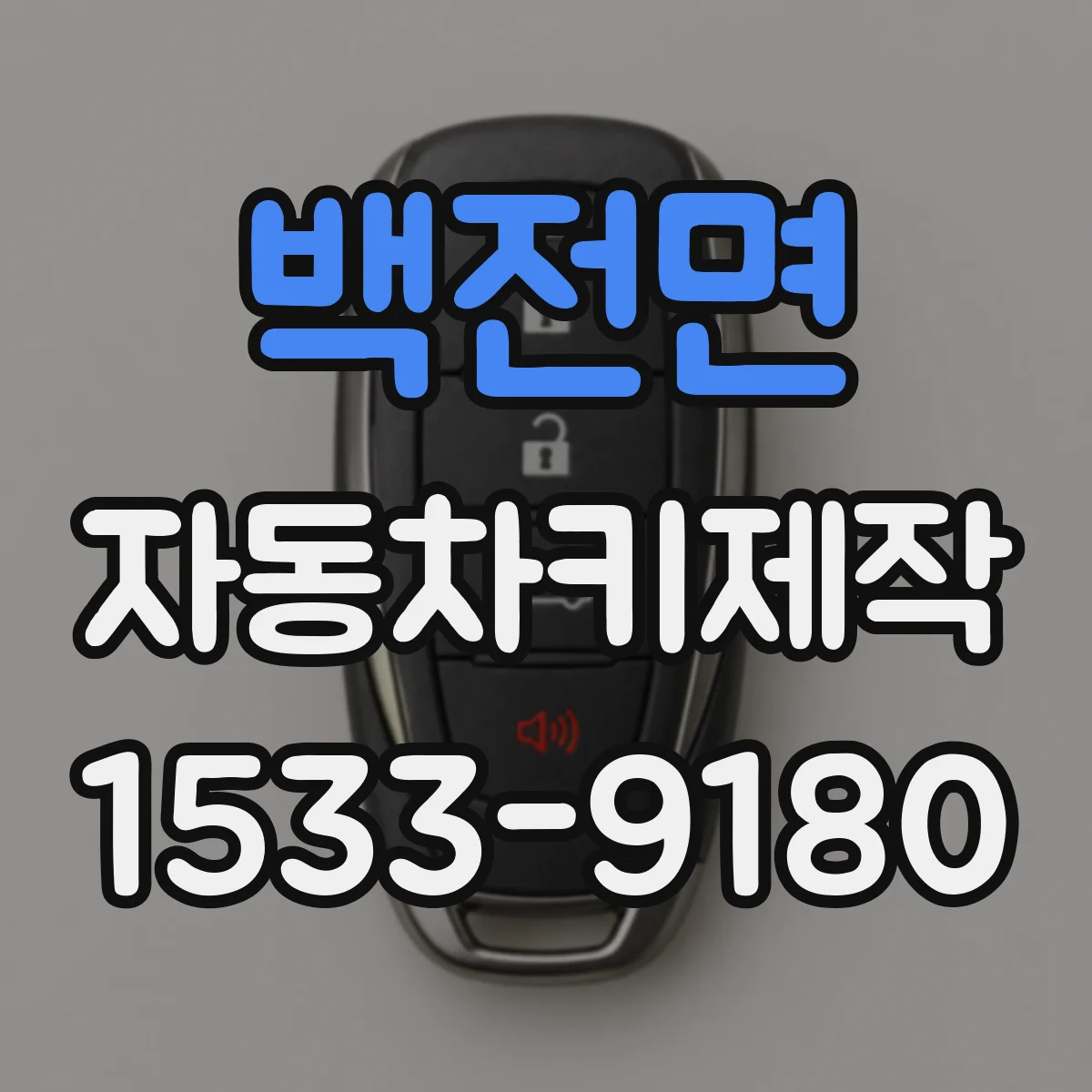 백전면 자동차키제작