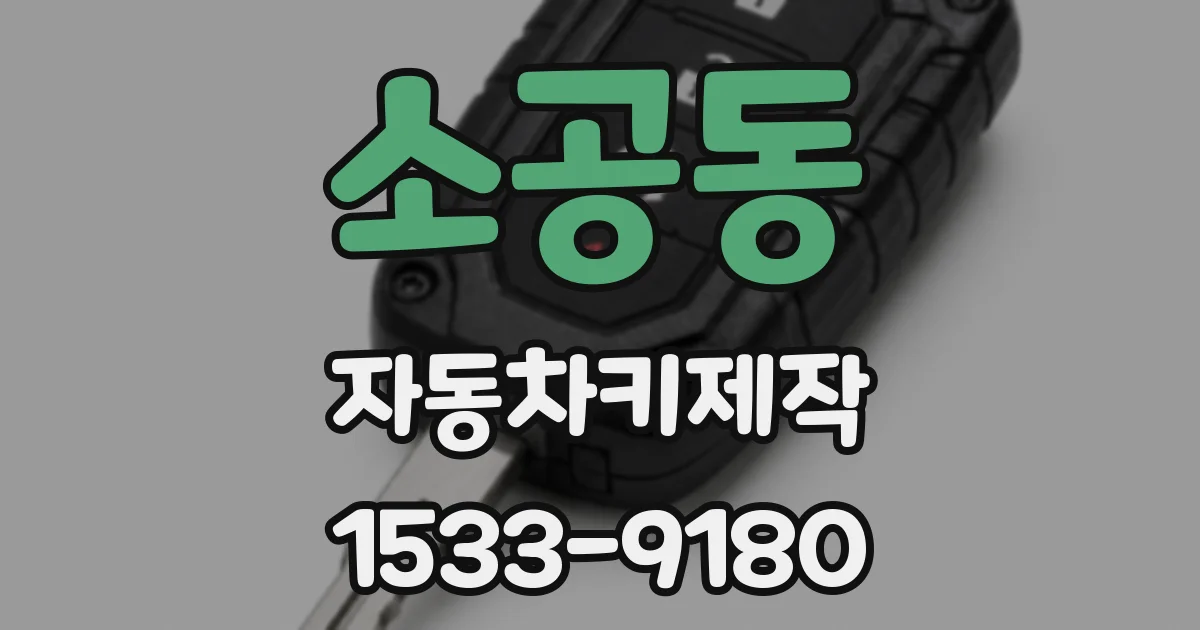 소공동 자동차키제작
