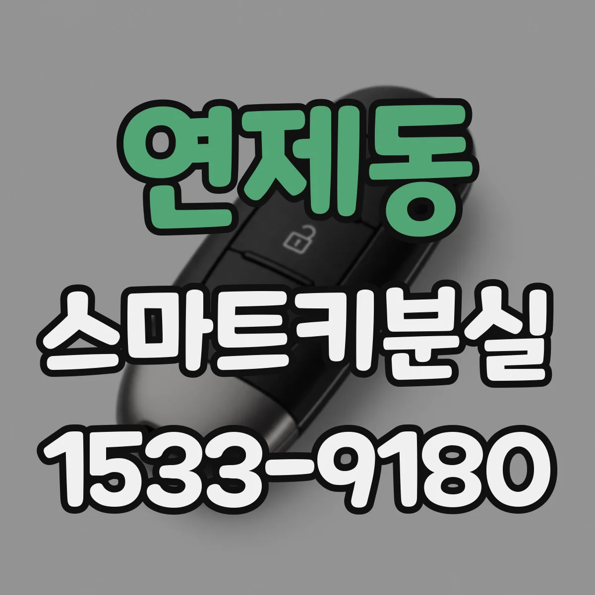 연제동 스마트키분실