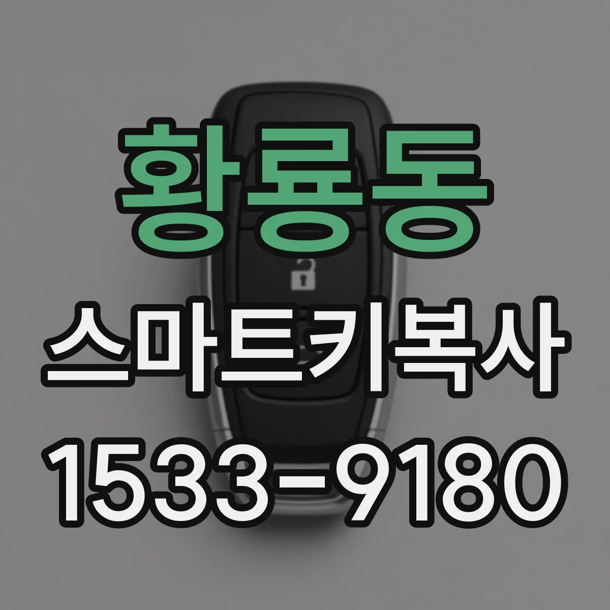 황룡동 스마트키복사