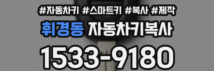 휘경동 자동차키복사