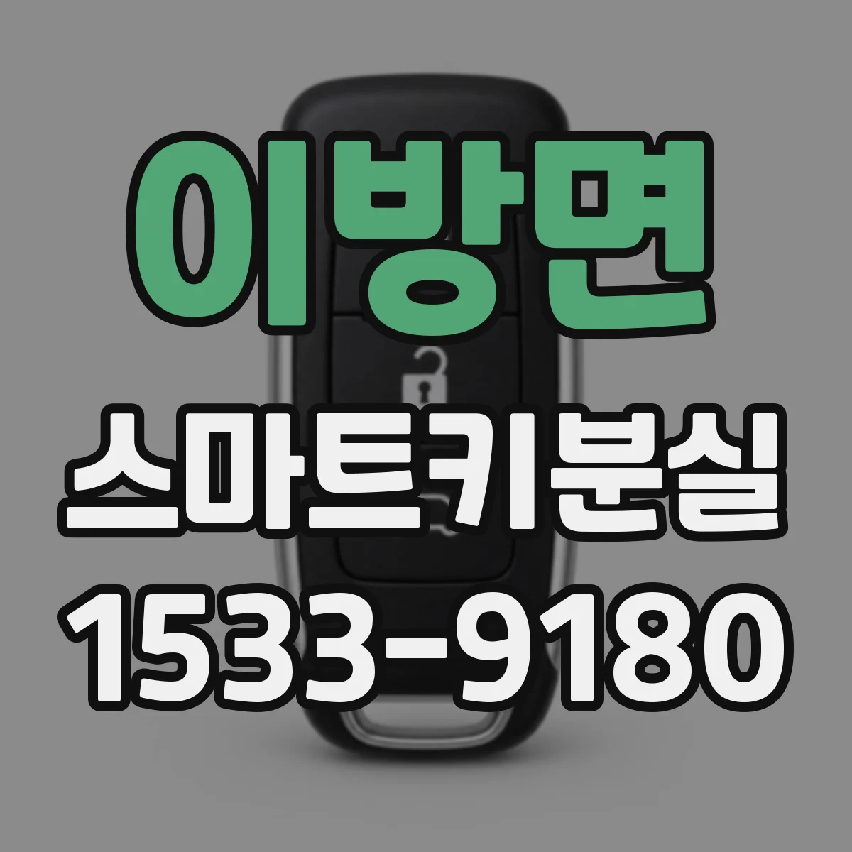 이방면 스마트키분실