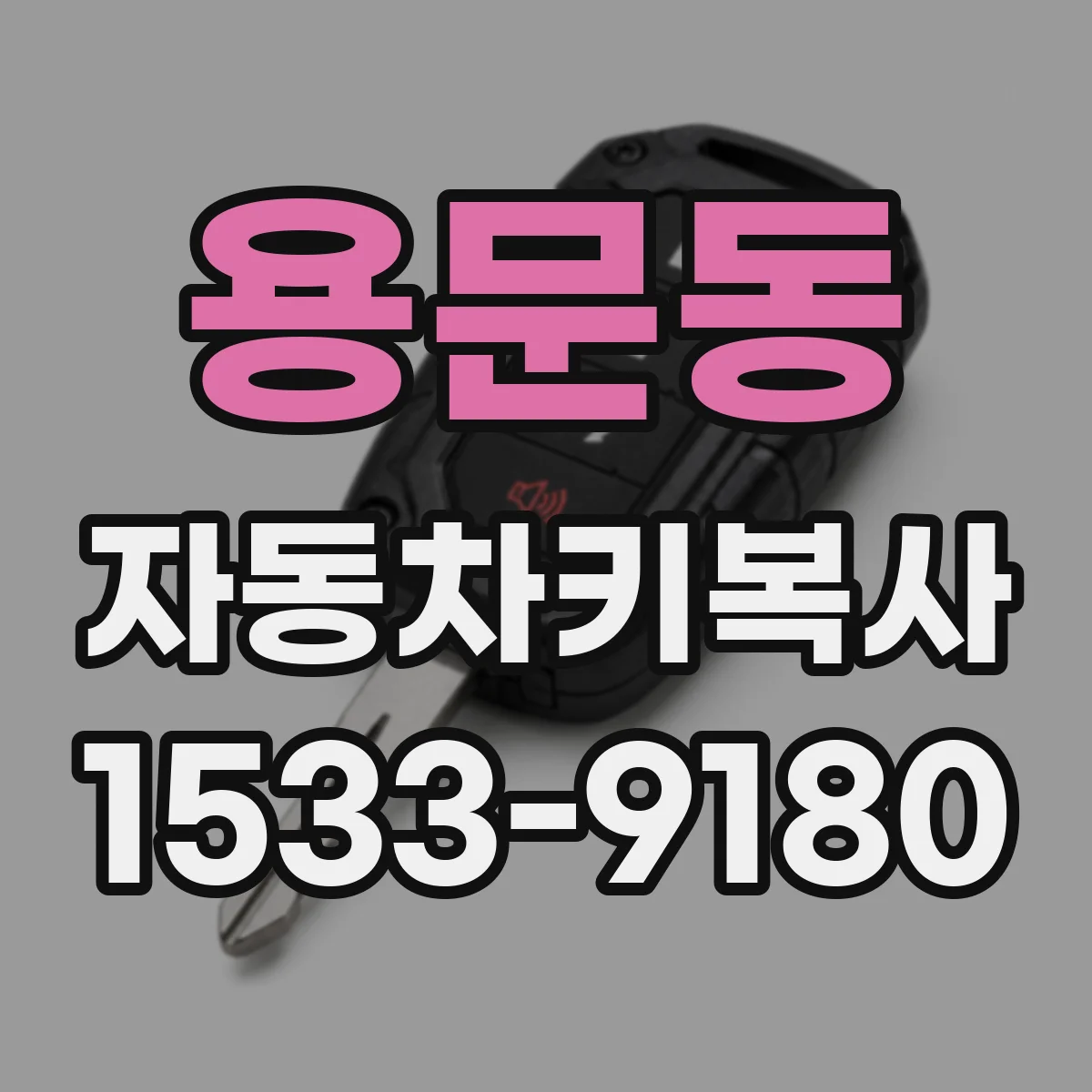 용문동 자동차키복사