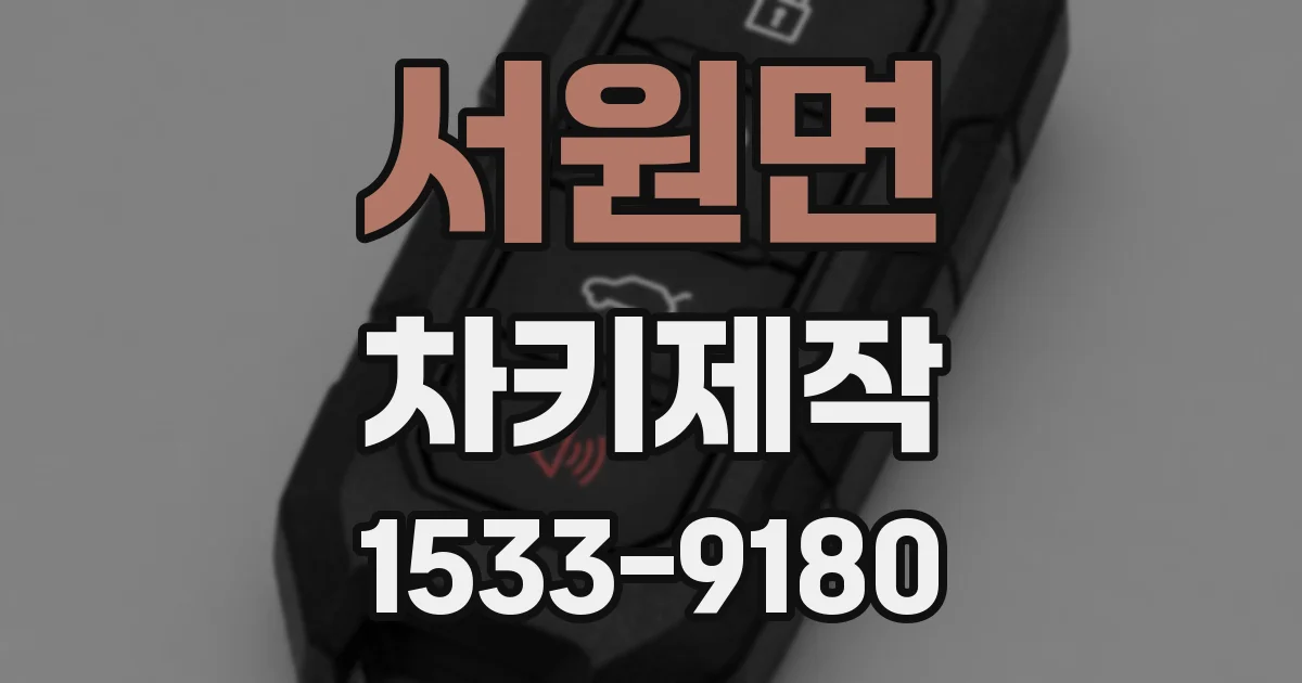 서원면 차키제작