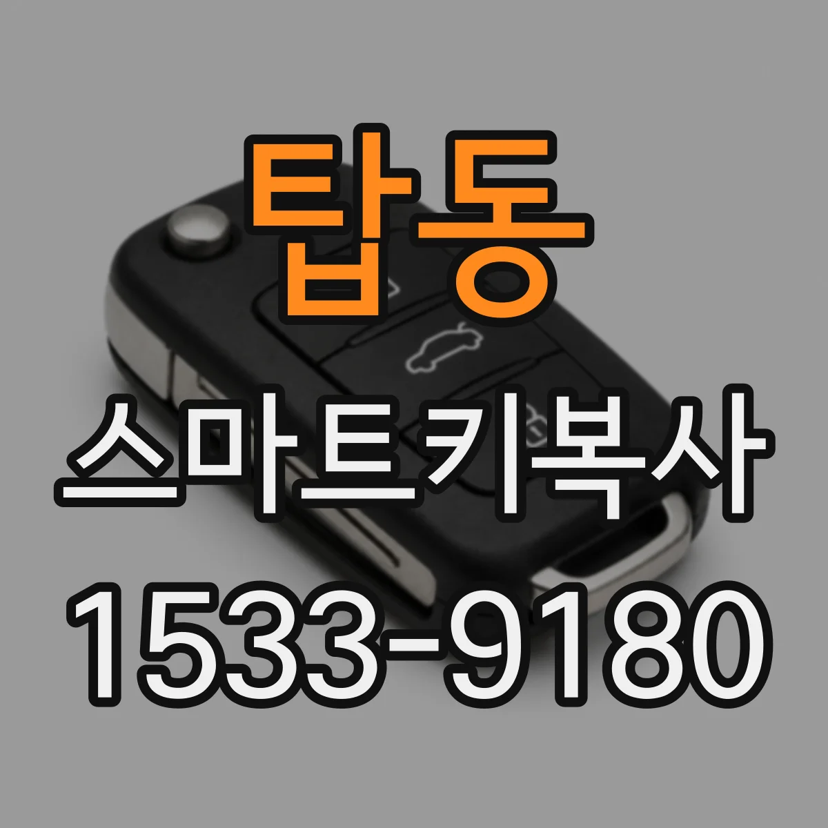 탑동 스마트키복사
