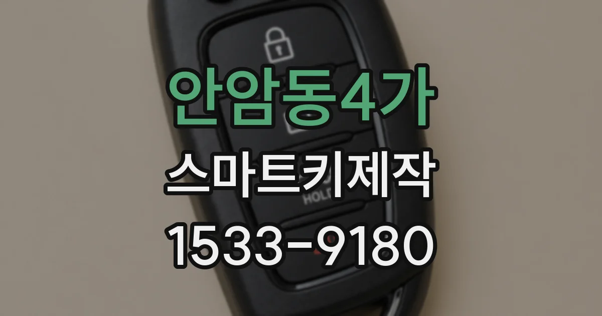 안암동4가 스마트키제작
