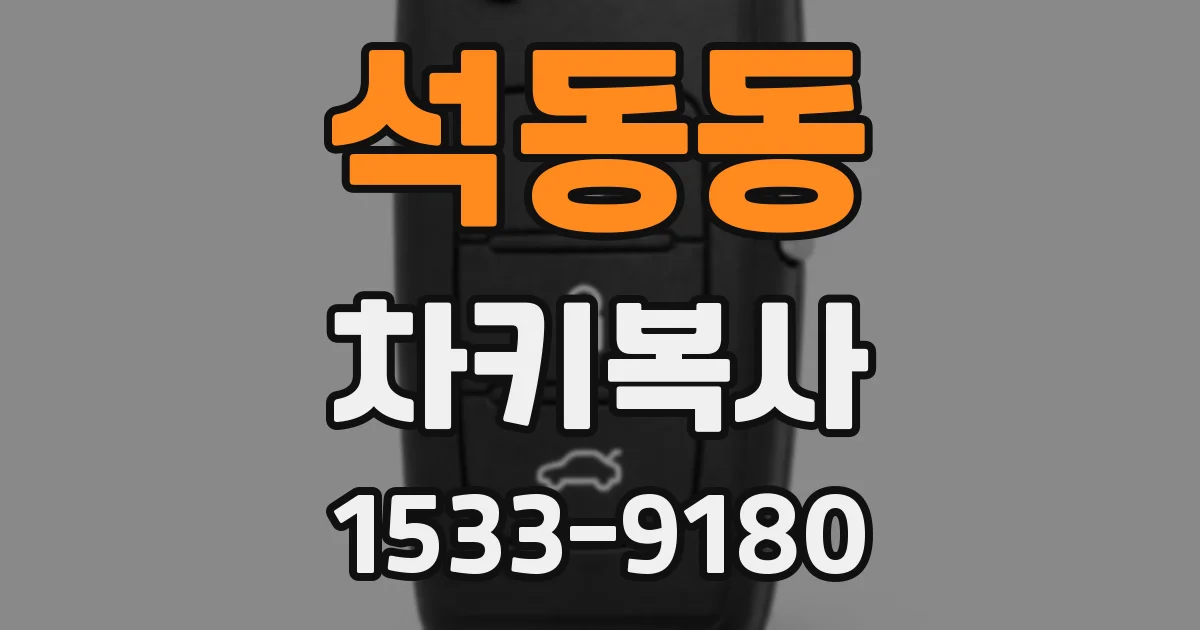 석동동 차키복사