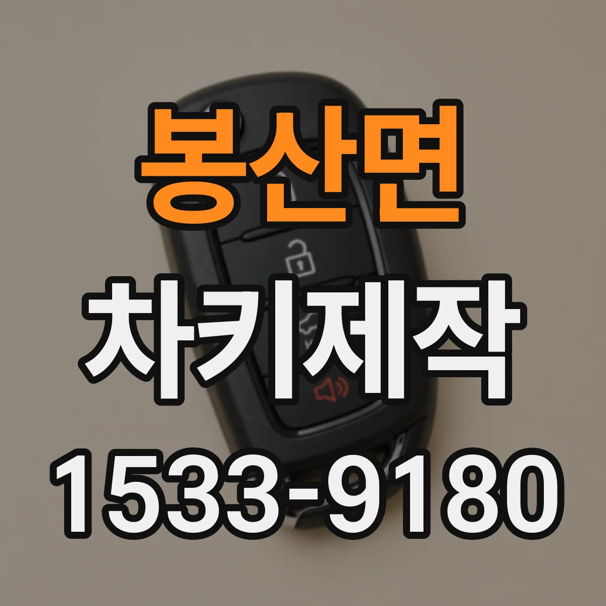 봉산면 차키제작