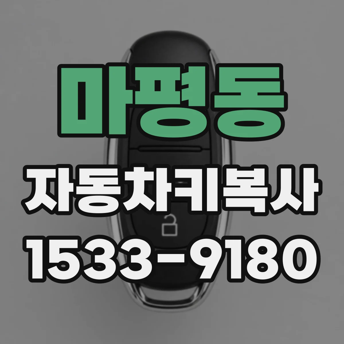 마평동 자동차키복사