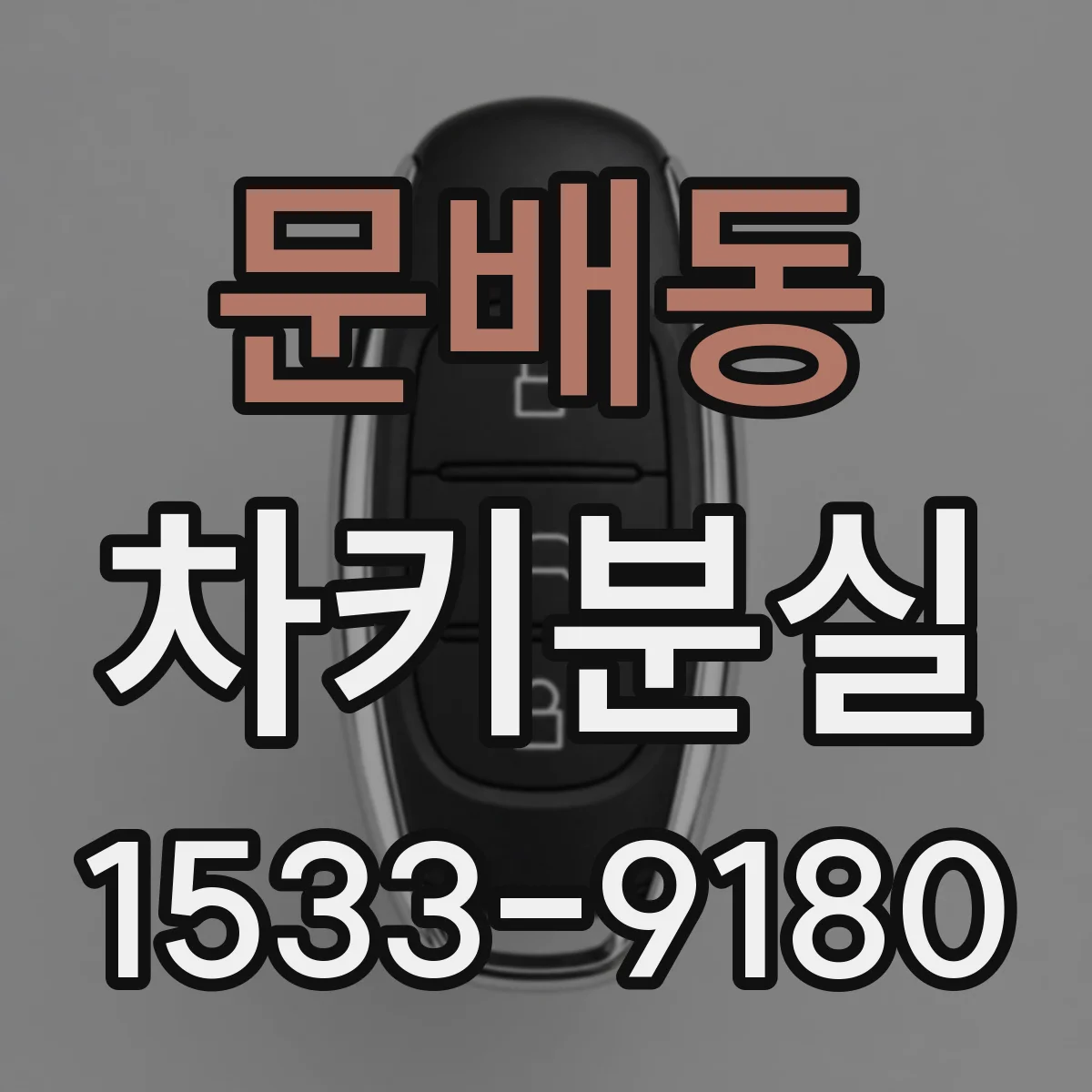 문배동 차키분실