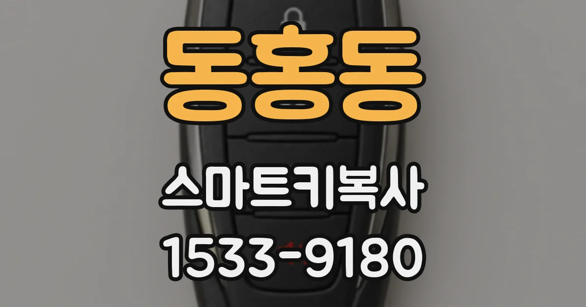 동홍동 스마트키복사