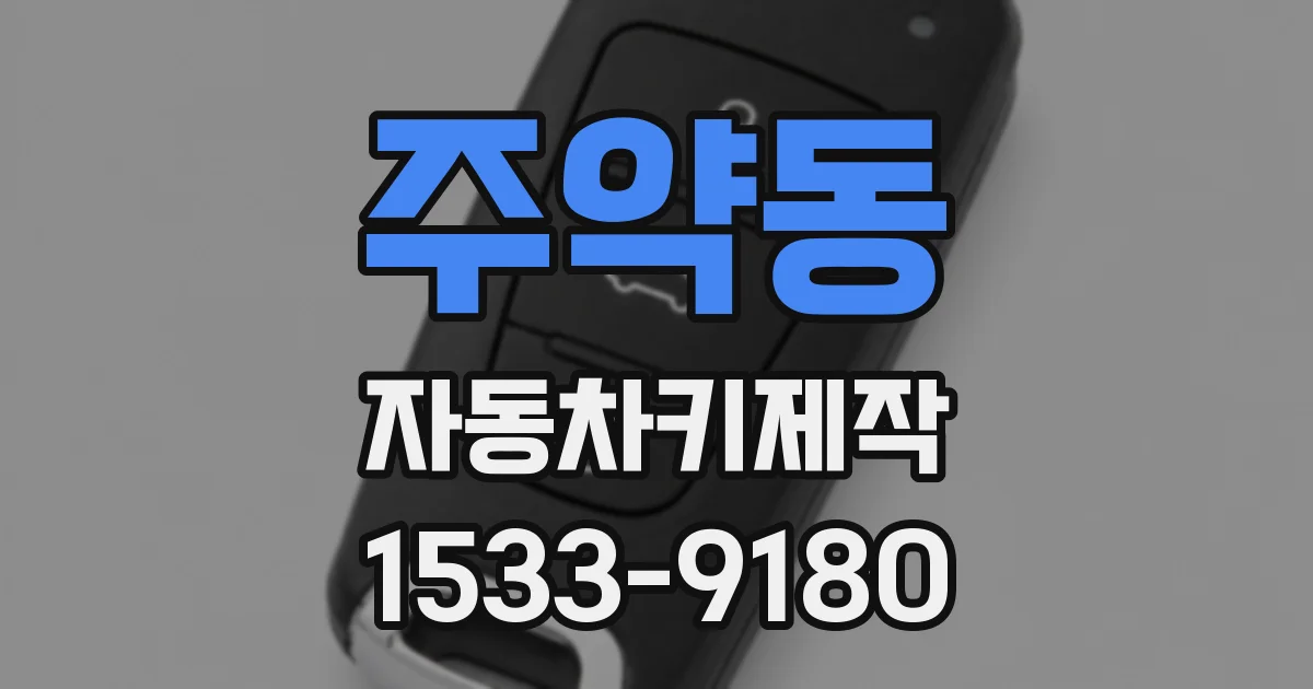 주약동 자동차키제작