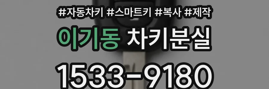 이기동 차키분실