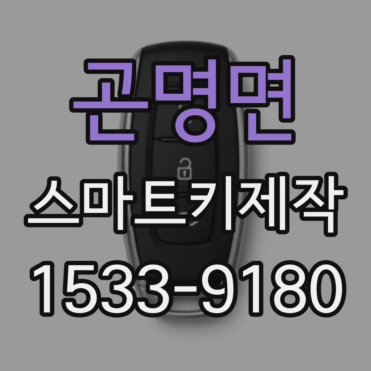 곤명면 스마트키제작