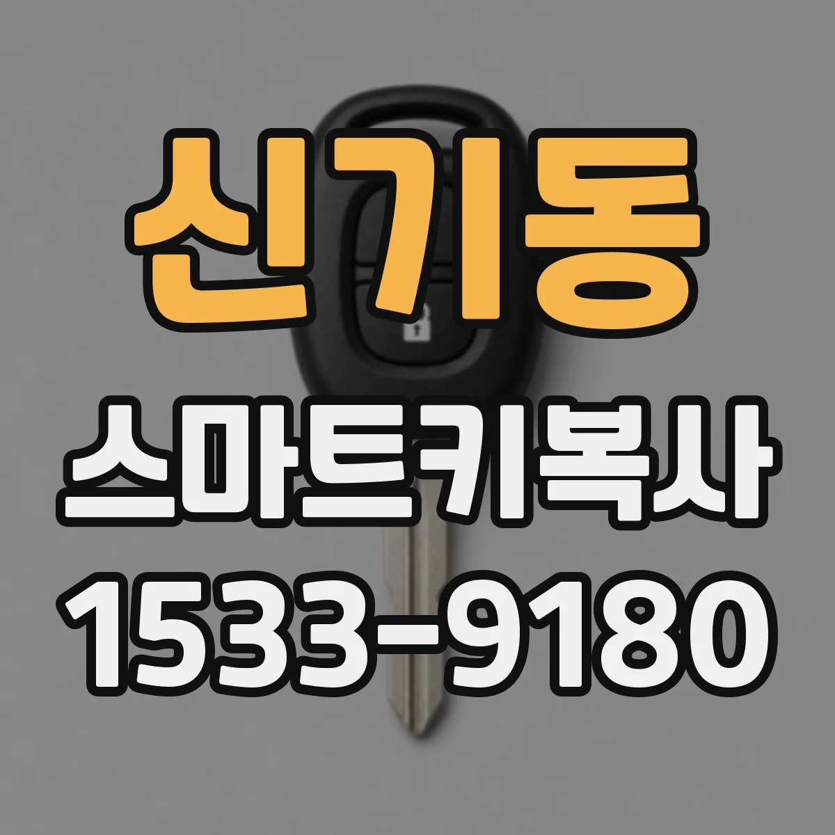 신기동 스마트키복사