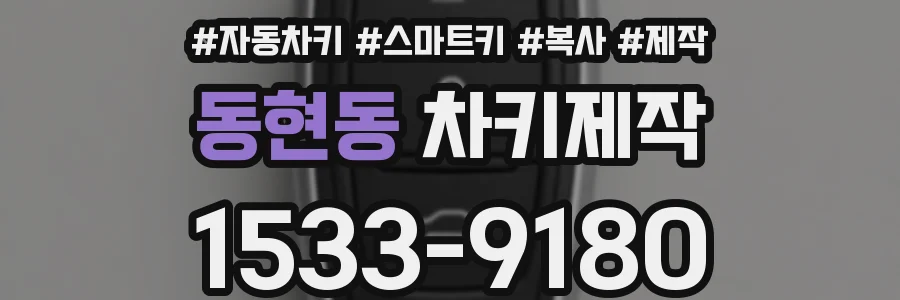 동현동 차키제작