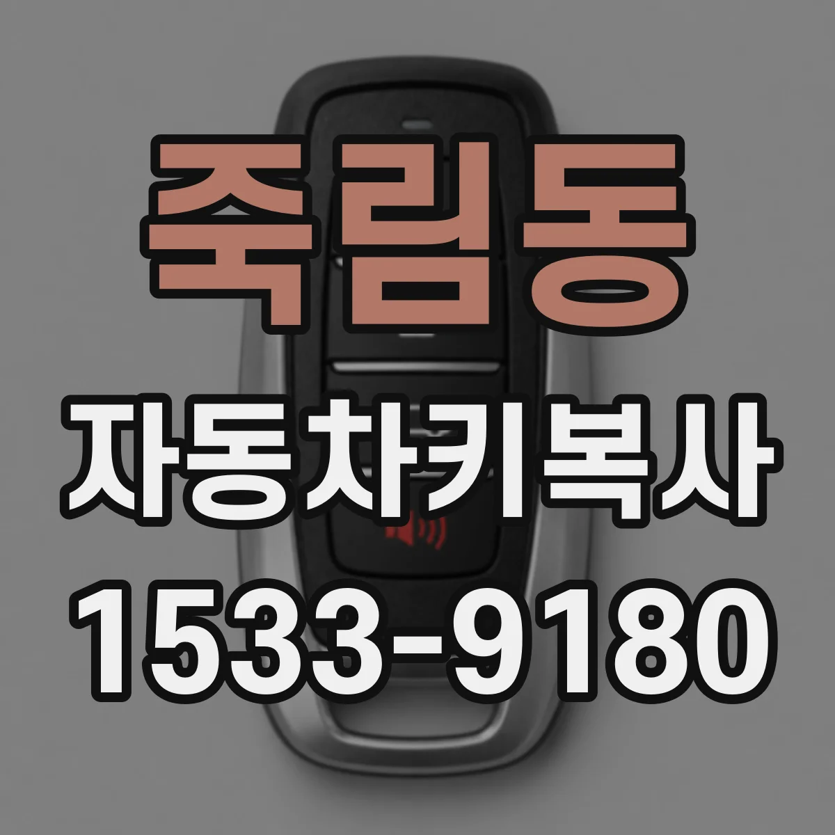 죽림동 자동차키복사