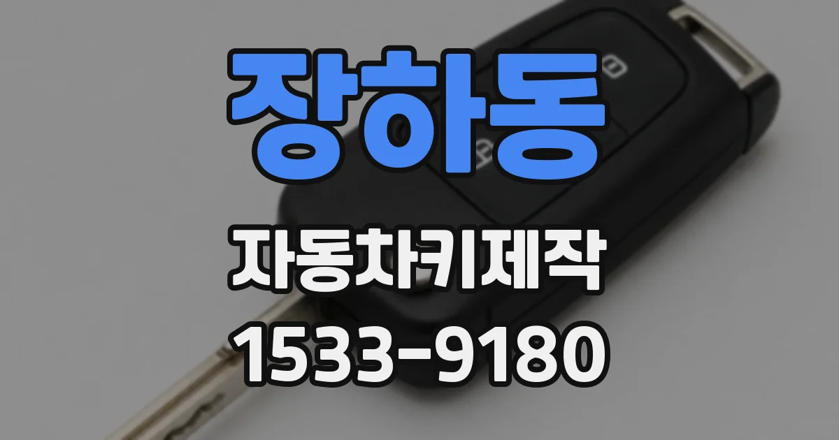 장하동 자동차키제작