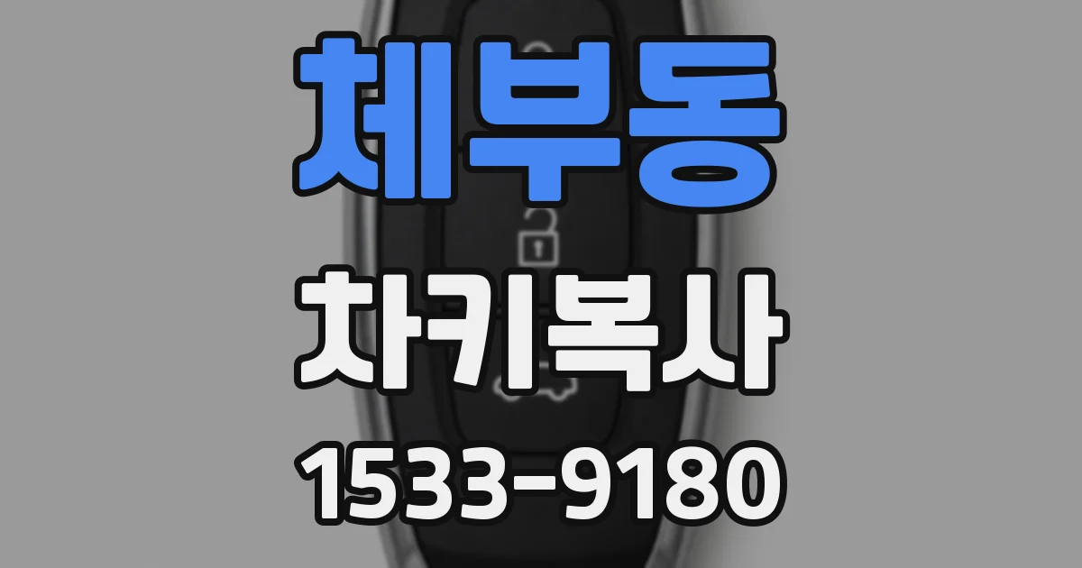 체부동 차키복사