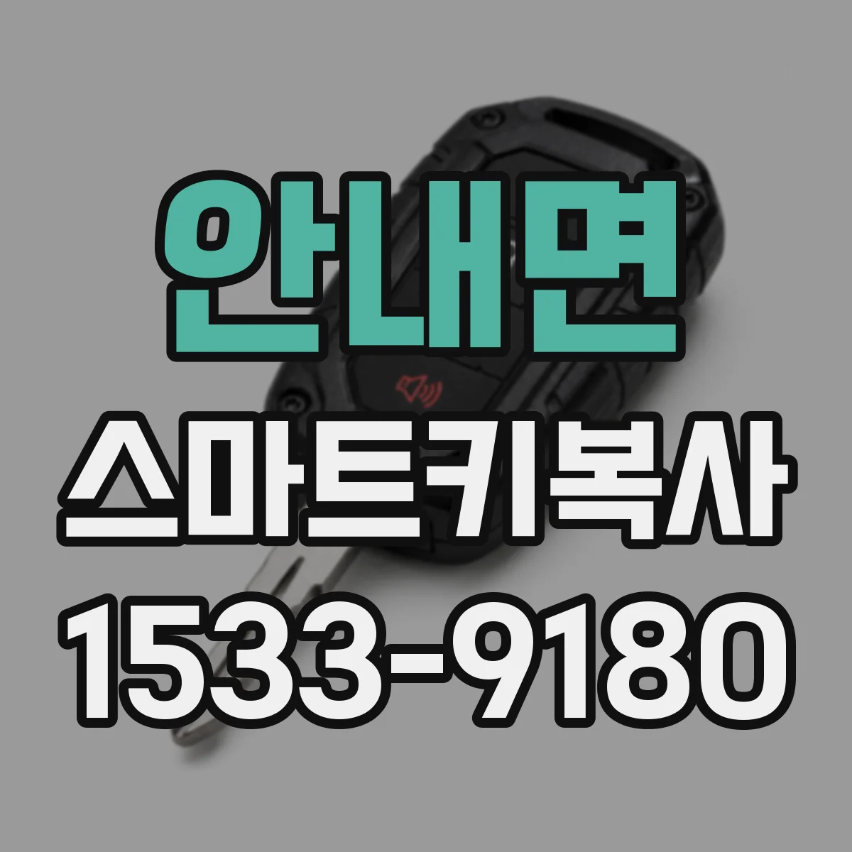 안내면 스마트키복사