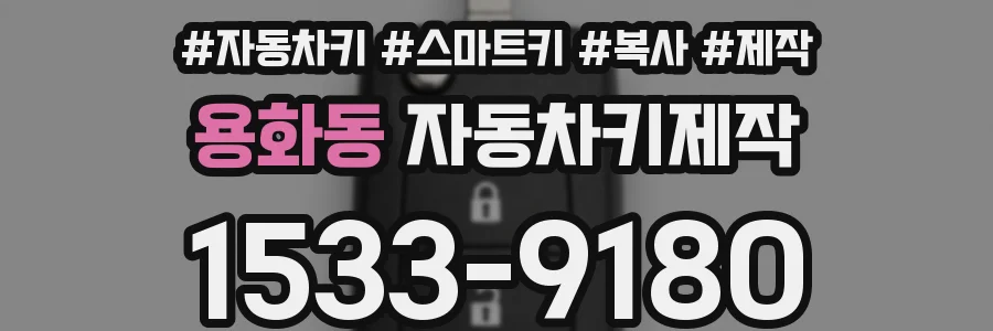 용화동 자동차키제작