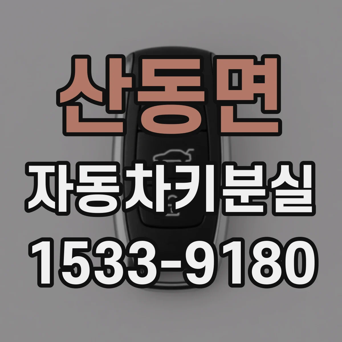 산동면 자동차키분실