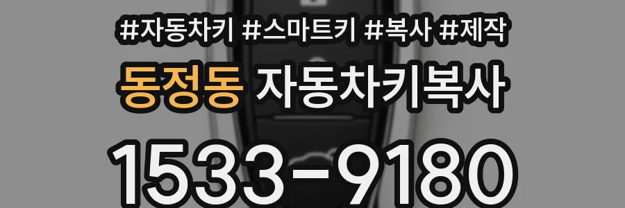 동정동 자동차키복사