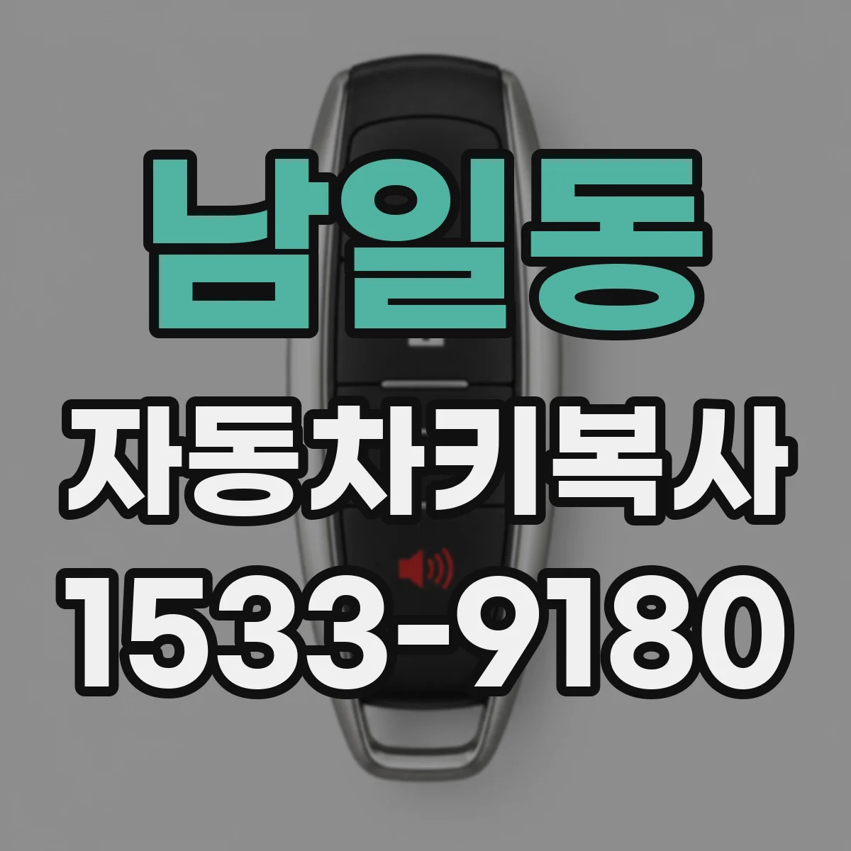 남일동 자동차키복사