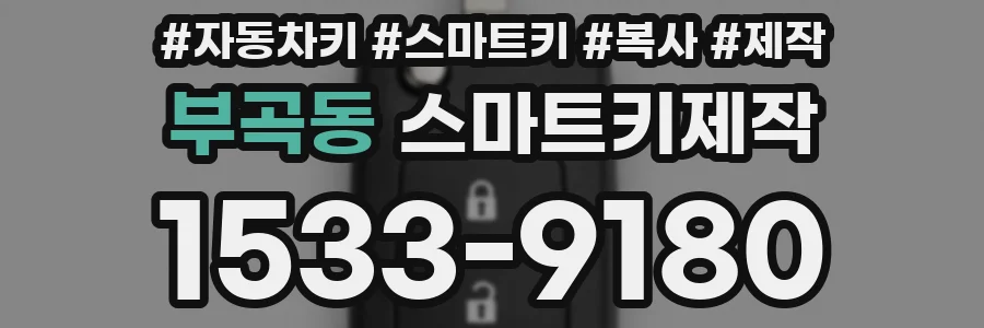 부곡동 스마트키제작