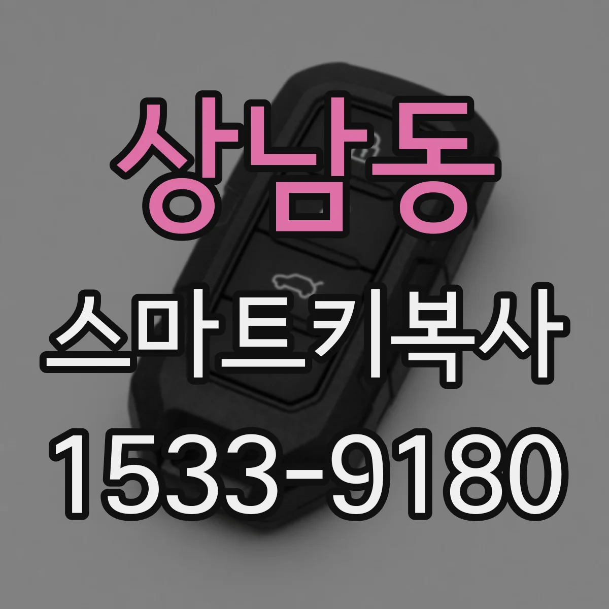 상남동 스마트키복사