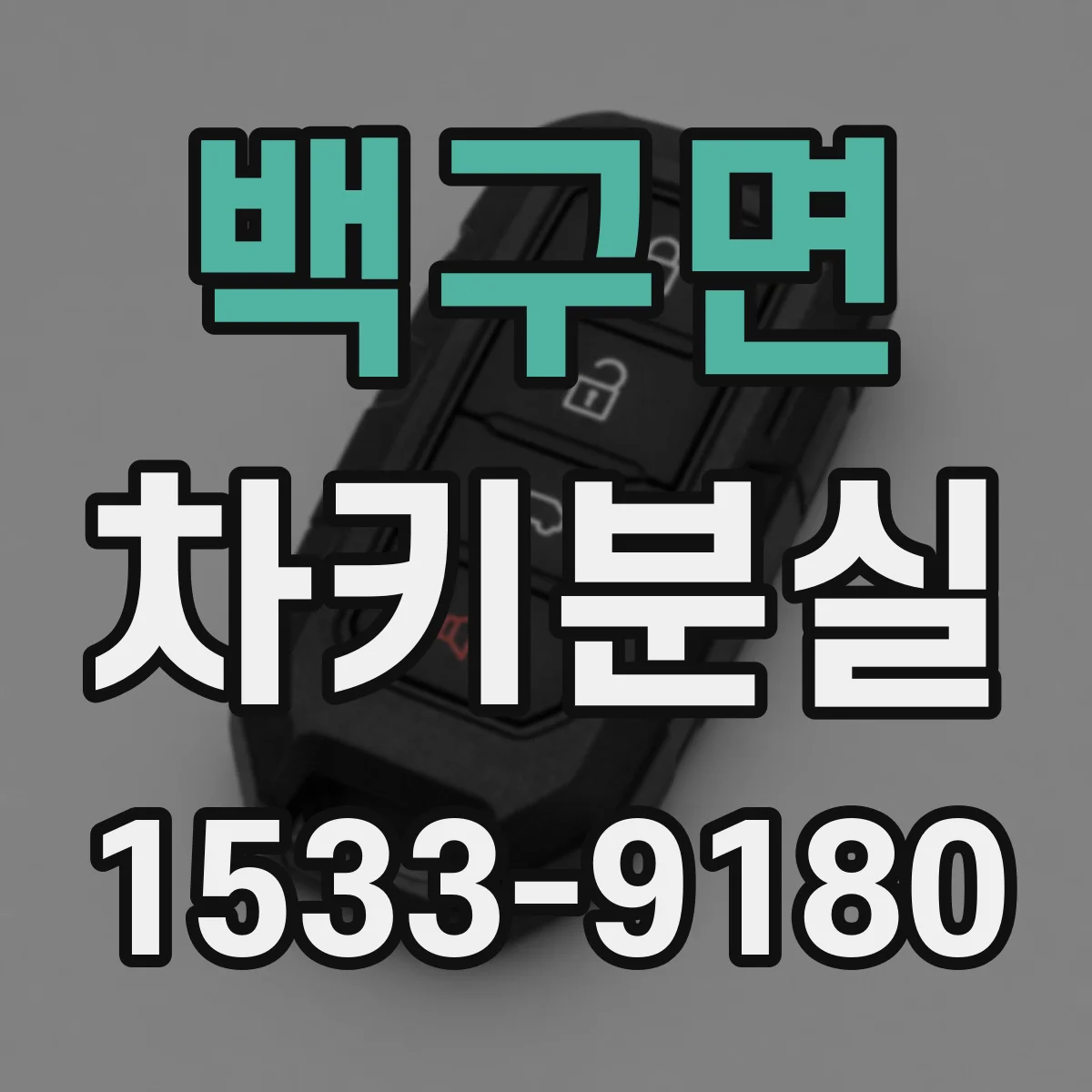 백구면 차키분실