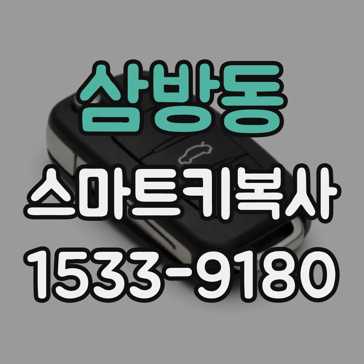 삼방동 스마트키복사