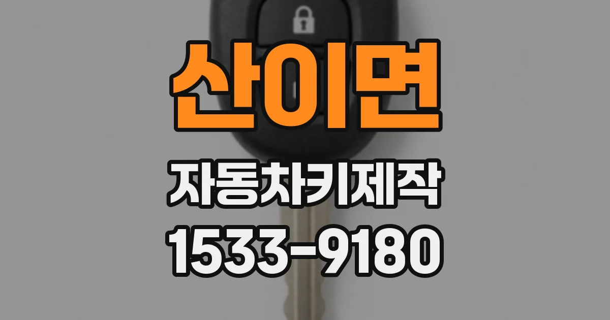산이면 자동차키제작