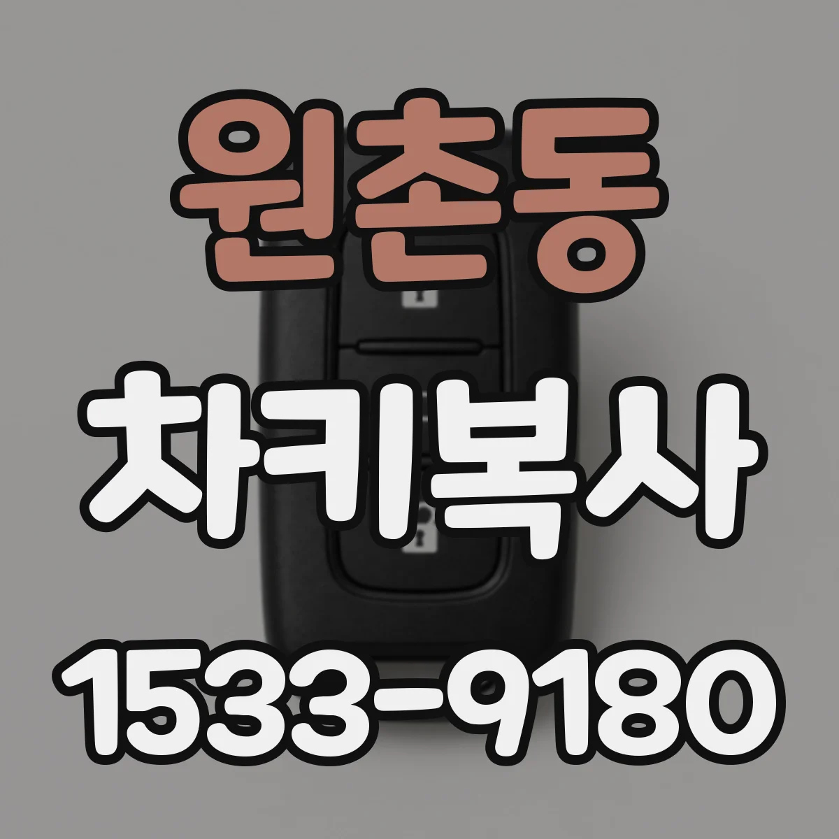 원촌동 차키복사