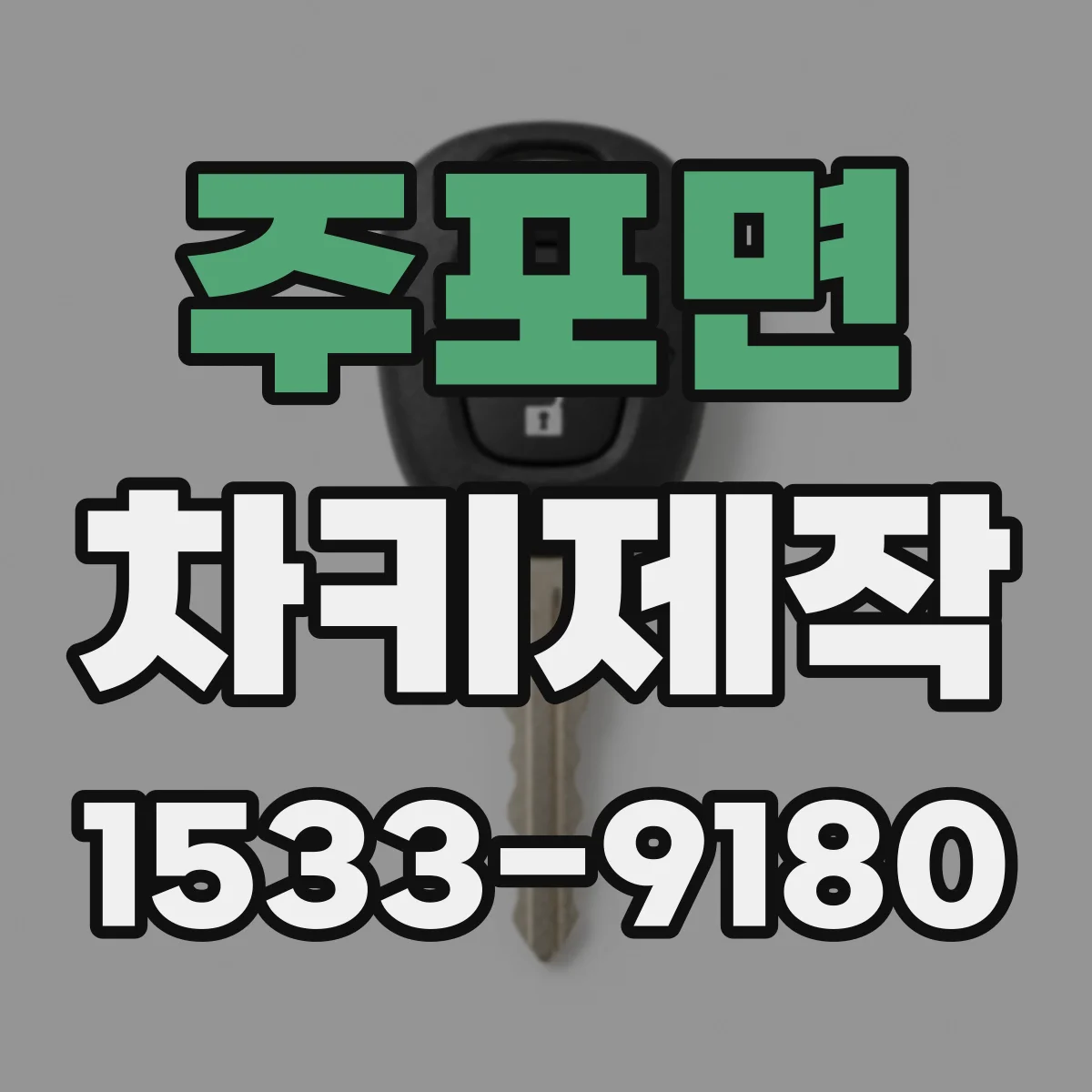주포면 차키제작