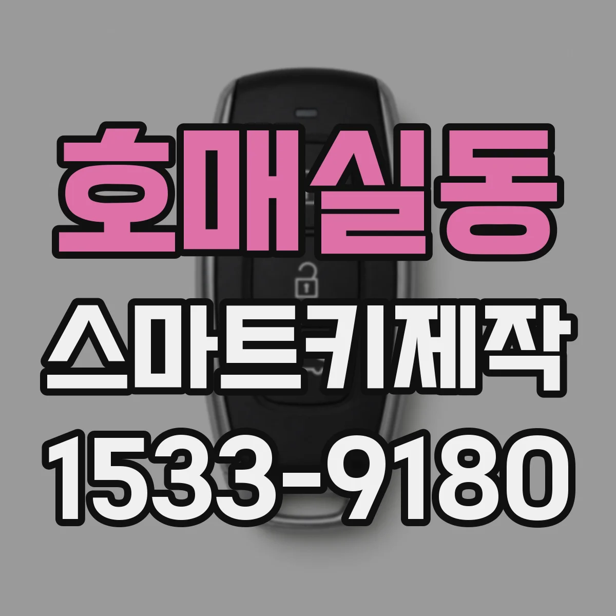 호매실동 스마트키제작