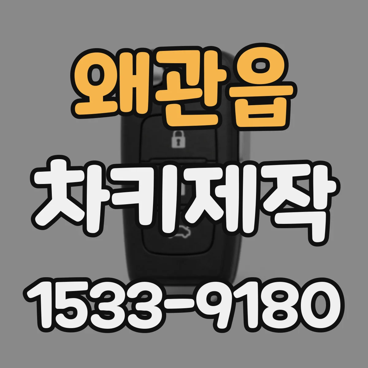 왜관읍 차키제작