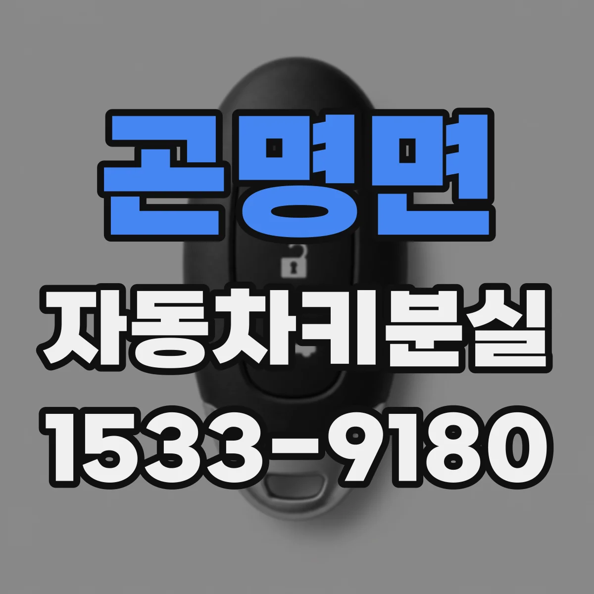 곤명면 자동차키분실