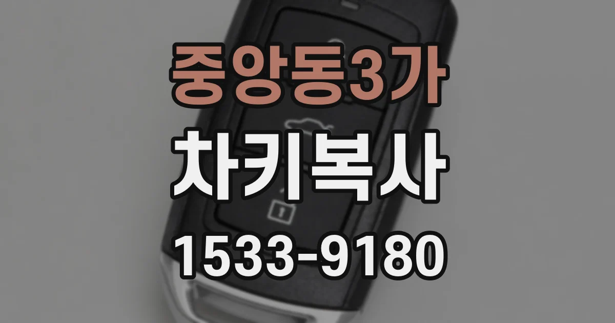 중앙동3가 차키복사
